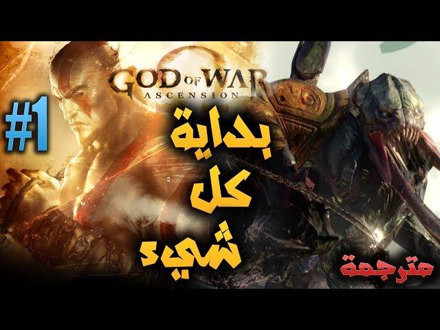 GOD OF WAR ASCENSION / #بداية القصة اخوات الغضب /مترجمة 1