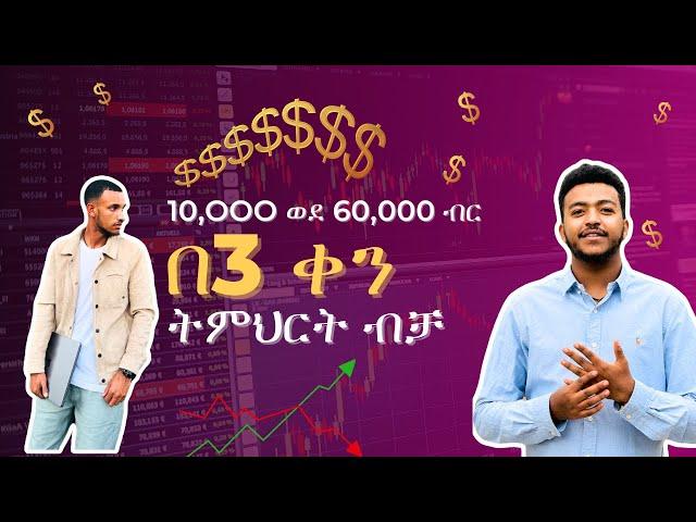 እውነት እንደሚወራው በFOREX ገንዘብ ይሰራል ? በጠየቃቹን መሰረት