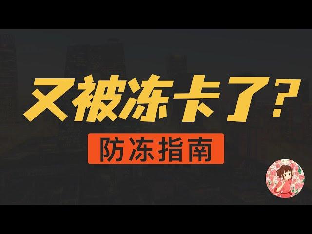 OTC 安全出入金攻略｜安全买卖USDT的终极指南｜如何出金才不会冻结｜被冻卡后如何处理