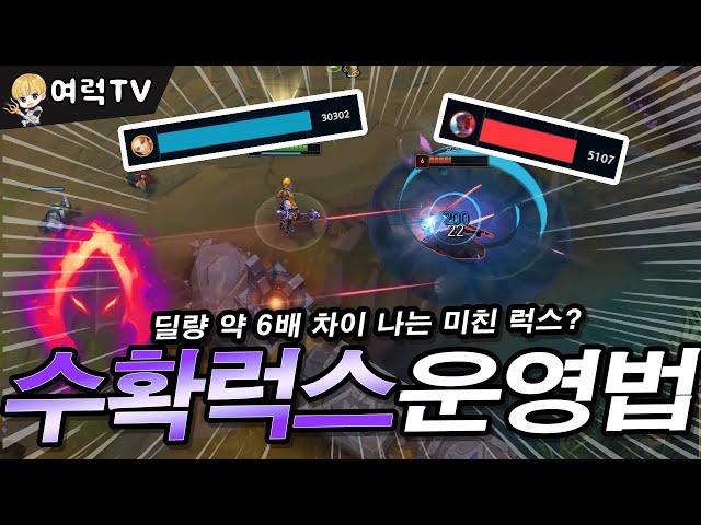 수확럭스 딜량6배 차이내는 미드럭스 [여왕럭스]