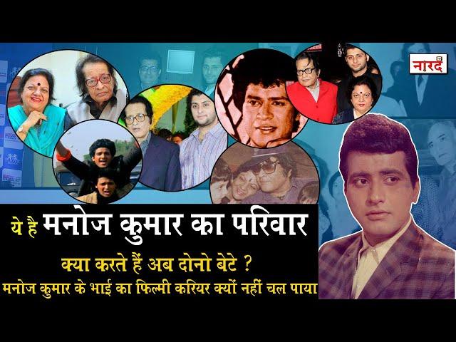 Legendary Actor Manoj Kumar Family History_Kunal Goswami_Vishal Goswami_Naarad TV Bollywood Family