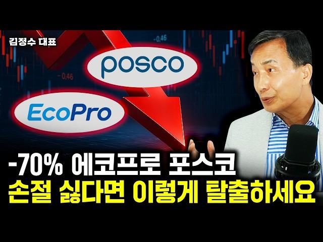 에코프로, 포스코에 물렸다면 손절하지 말고 꼭 이렇게 하세요 | 김정수 대표 3부