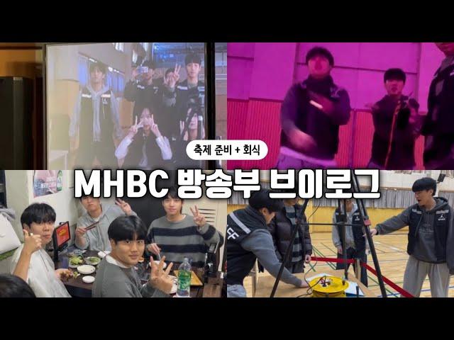 2024 맷돌축제 MHBC 방송부 브이로그 | MHBC 자체제작 | 축제 숨은 주역들 | 2025 새로운 방송부원 모집 | 많은 관심 부탁~!!