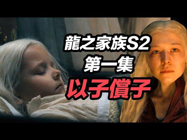 《龍之家族2》第一集萬字解析！上演原著最殘忍的以子償子！#龍之家族 #龙之家族