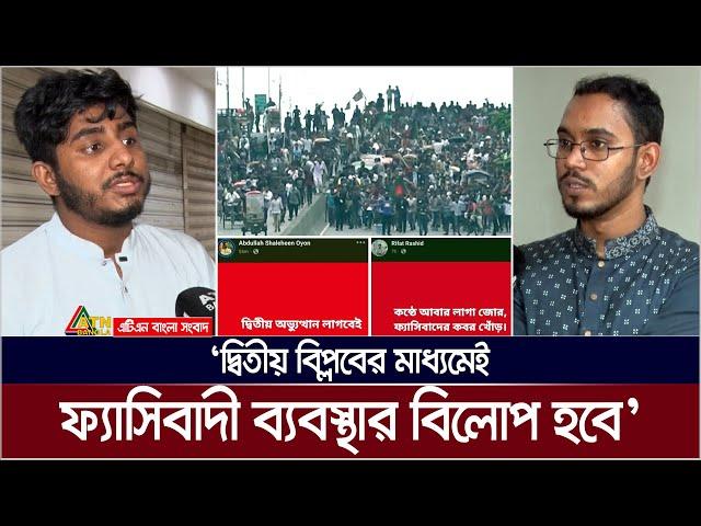 নতুন লক্ষ্য নির্ধারন করে রাষ্ট্র গঠণে কার্যকর ভূমিকা রাখার পরিকল্পনা সমন্বয়কদের। ATN Bangla News