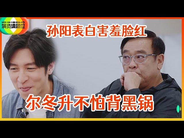 《演员请就位S2》孙阳表白尔冬升，害羞脸红吐舌头，尔冬升霸气导戏：反正黑锅我背！