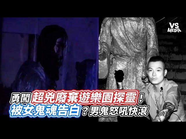 勇闖超兇廢棄遊樂園探靈！被女鬼魂告白？男鬼怒吼快滾｜VS MEDIAｘ @true5419