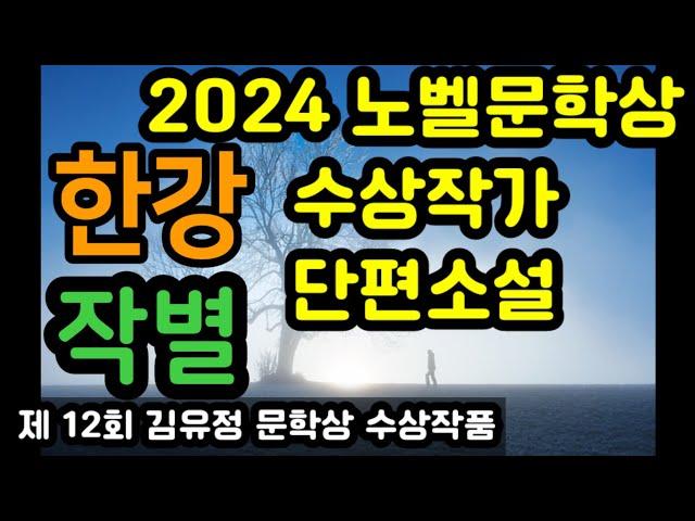 노벨문학상 수상작가 한강 특선 | 단편소설 작별 | 제 12회 김유정 문학상수상작품 | 오디오북