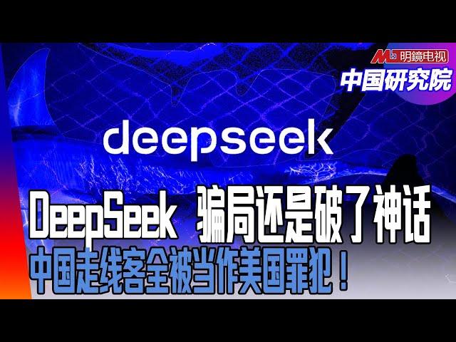 骗局？ DeepSeek破了硅谷神话！春晚今年骂的人少了吗？中国走线客全被当作美国罪犯！中国进入垃圾时间：谁是垃圾？中国优势：真是低人权优势？ ｜中国研究院（胡平，冯胜平，李伟东， 黄兆平）