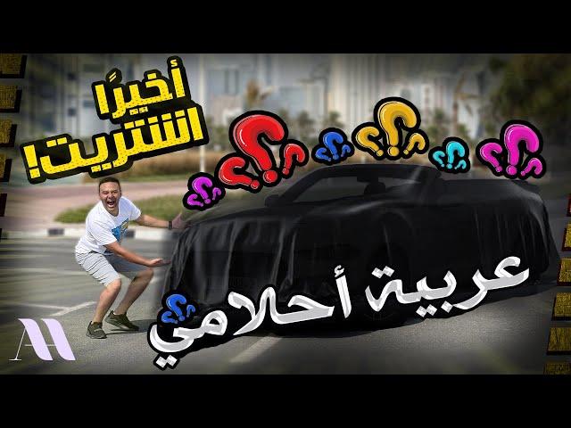 أشتريت عربية أحلامي فى دبي