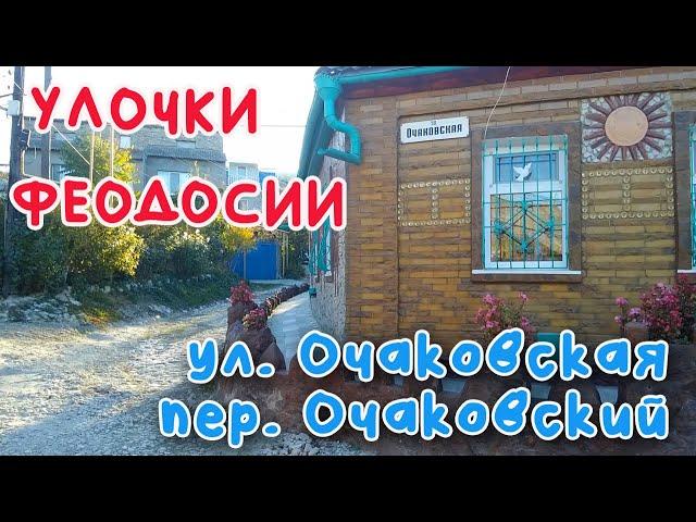 Крым Феодосия. ул. Очаковская, пер. Очаковский, ул. Борисова, /УЛОЧКИ ФЕОДОСИИ|#Поперечная #Карантин