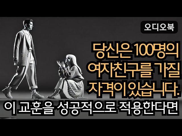 여자를 정복하다  |  조용한 남자의 강력한 매력 10가지 비결  |  지혜남  | 오디오북