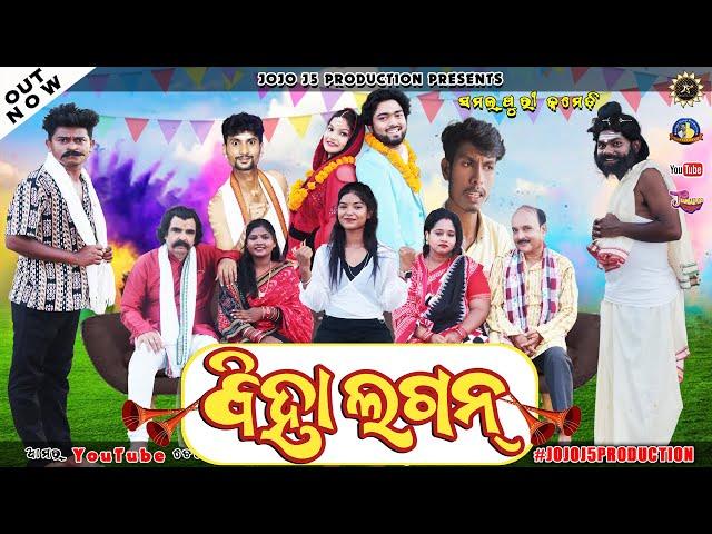 BIHA LAGAN || NEW SAMBALPURI COMEDY || JOGESH JOJO ||  RUPESH JOJO ||  MOHITA || JOJO J5 PRODUCTION