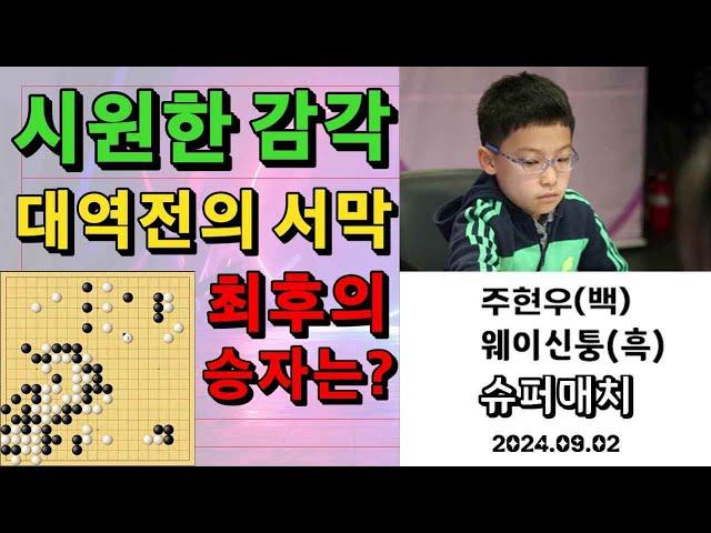 바둑 묘수 명국 - 시원한 감각! 대역전의 서막! 과연 최후의 승자는?