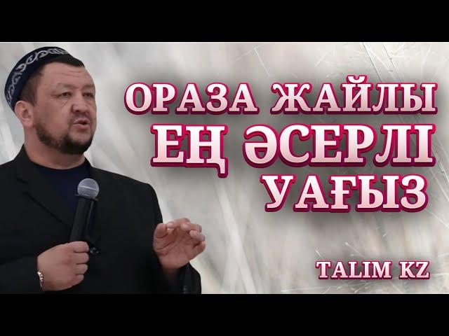 ОРАЗАҒА ДЕЙІН ТЫҢДАУ КЕРЕК УАҒЫЗ | РАМАЗАН АЙЫ | АБДУҒАППАР СМАНОВ