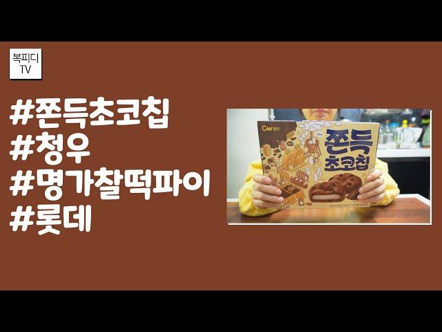 쫀득초코칩&명가찰떡파이 후기(#쫀득초코칩 #청우 #명가찰떡파이 #롯데 #썬블링 #복피디TV)