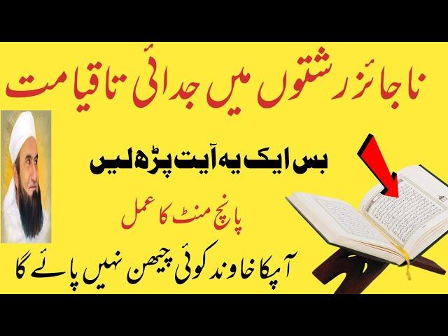 Najaiz taluqat khatam Karne ka wazifa | Najaiz Rishta khatam Karne ka wazifa| break illegal relation