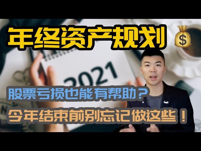 2020 年底资产优化/税务规划,可以做的7件事 | 股票，基金亏损了也能有用？ | 加拿大注册账户 | 多伦多温哥华资产赚钱