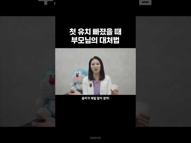 첫 유치가 빠졌을 때 부모님의 대처법 | 영구치 성장을 돕는 올바른 대처법! | 유아 구강 건강, 치아교정 예방, 치과 검진 | 상도행복한아이치과(이븐한치과) 이현정 대표원장