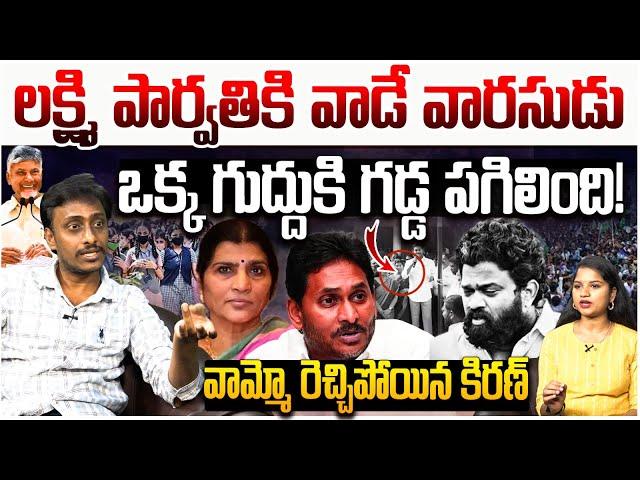 లక్ష్మి పార్వతికి వాడే వారసుడు| Common Man Kiran Sensational Comments on YS Jagan | Lakshmi Parvathi