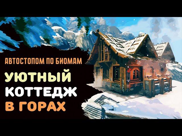 Valheim ГАЙД | Строим уютный коттедж в горах | Автостопом по биомам №4