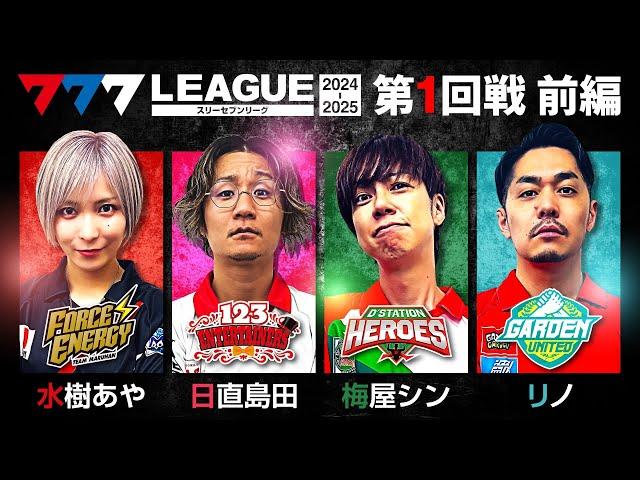 【2ndシーズン開幕】777.LEAGUE (777リーグ2nd) - 実戦バトル 第1回戦 (1/3)【スリーセブンリーグ2nd】[水樹あや/日直島田/梅屋シン/リノ]