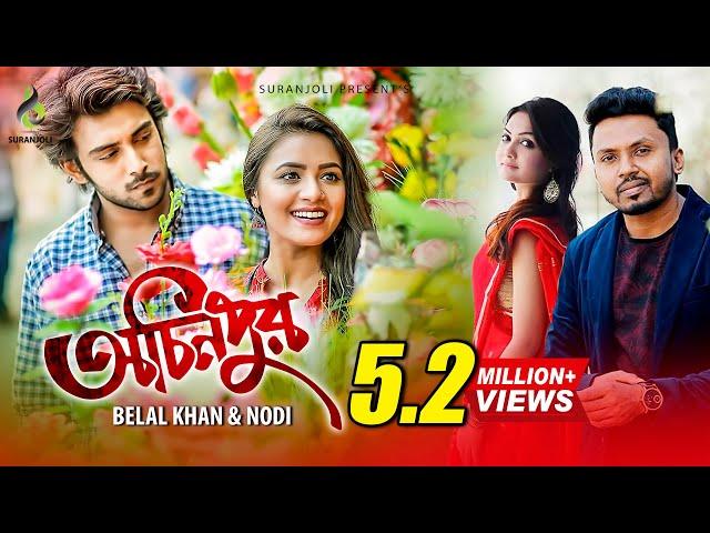 Ochinpur | অচিনপুর | Belal Khan | Nodi | Alif | Tasnuva Tisha | Bangla Music Video