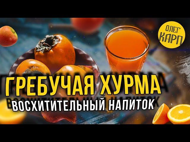 ГРЕБУЧАЯ ХУРМА.  Восхитительный АЛКОГОЛЬНЫЙ напиток.  Рецеп пошагово.  Как сделать. // Олег Карп