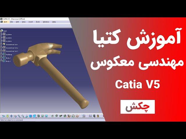 آموزش کتیا : مهندسی معکوس -  چکش | Catia V5 | Digitized Shape Editor 2021