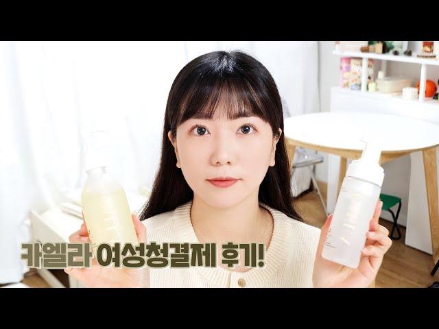 여성청결제 사용법! (feat. 카엘라 비건여성청결제)