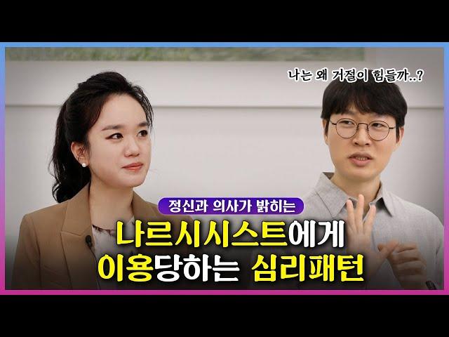 나르시시스트에게 이용 당하는 심리 패턴 ㅣ 정신과 의사가 알려드려요