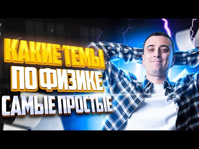 Какие темы по физике самые простые? | ЕГЭ по физике | Саня Эбонит | 100балльный репетитор