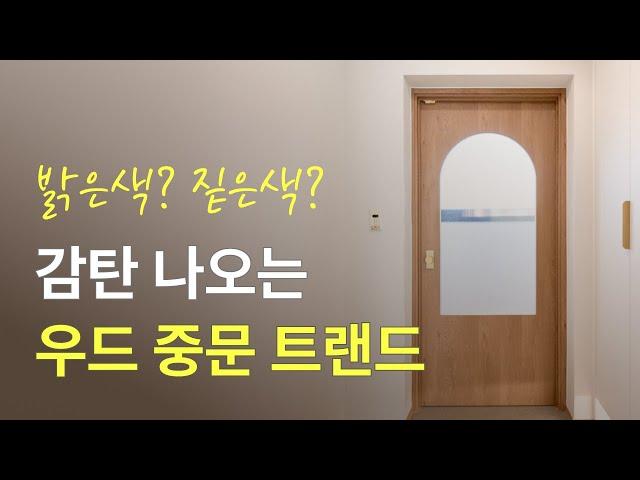 우드 중문 트랜드가 궁금해? I 우리집에 딱 어울리는 우드 중문 찾기