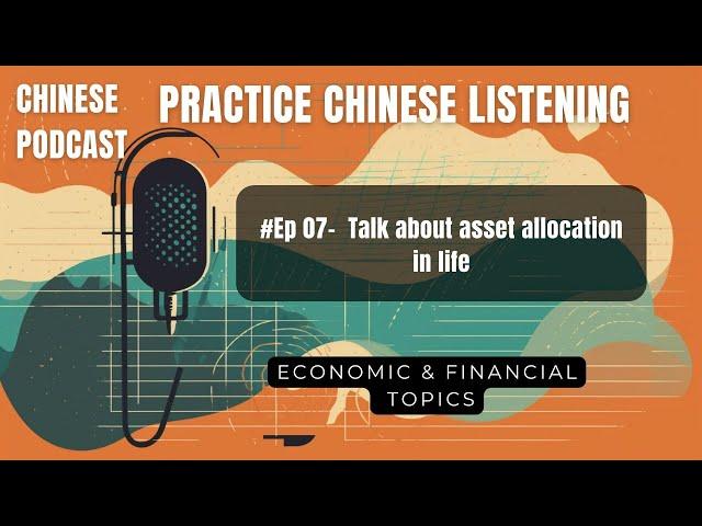 Chinese Podcast- E07- Talk about asset allocation in life