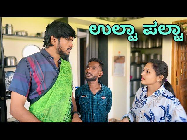 ಉಲ್ಟಾ ಪಲ್ಟಾ | Mallu Jamkhandi Comedy | Uttarkarnataka