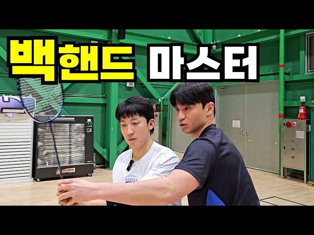 [권도윤의 민턴 솔루션 EP. 1-2]  백핸드 환자 퇴원하는 날 How to do cross backhand shot