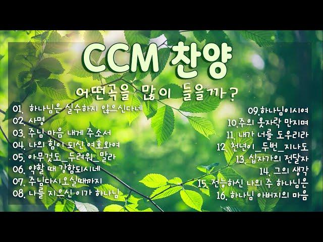 (찬송가 연속듣기)CCM 찬양 어떤곡을 많이 들을까? - 복음성가연속듣기 - 찬송가