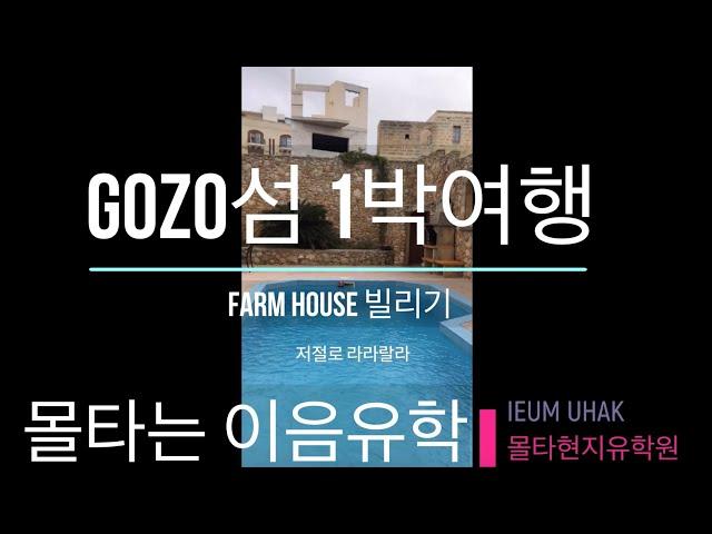 몰타여행- 고조섬에서 FARMHOUSE (풀빌라) 1박여행 #몰타 #이음유학 #몰타현지유학원 #유럽 #고조섬 #farmhouse #Gozo #Malta