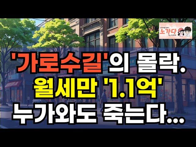 '가로수길'의 몰락. 월세만 '1.1억' 누가와도 죽는다. 강호동도 손 뗐다! 투자자, 세입자 모두 망해 나가는 강남 신사동! 부동산 아파트 상가 이야기 하락 폭락 노가다 노비