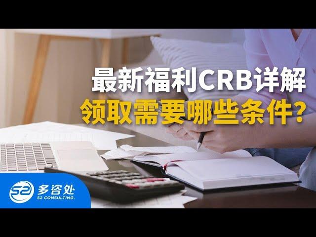 【加拿大福利】2020 CRB复苏福利金政策，CRB福利金有多少钱？｜ CRB福利申请条件一览 ｜相关知识大盘点 | 多咨处（S2 Consulting）| 加拿大