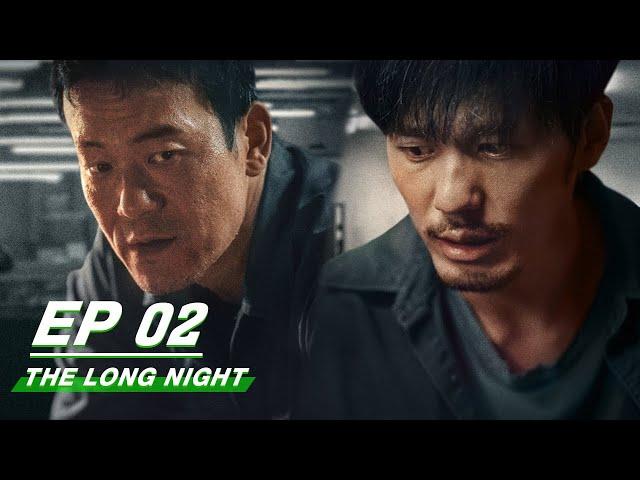 【FULL】The Long Night EP02 | 沉默的真相 | iQIYI