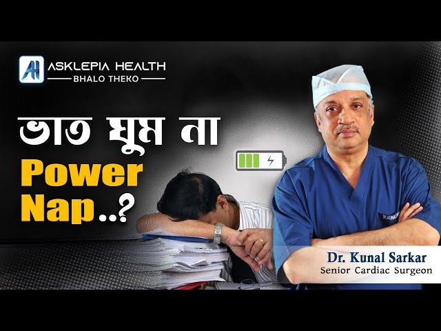 ভাত ঘুম না Power Nap ? - Dr. Kunal Sarkar