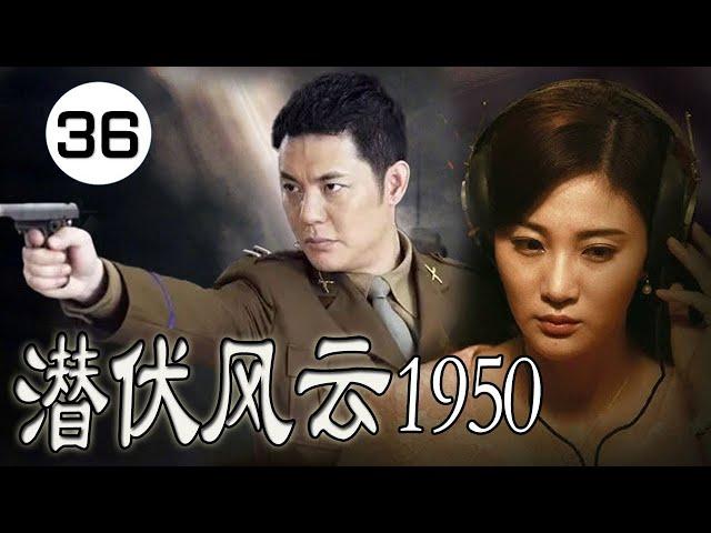 【2024谍战剧】《潜伏风云1950》第36集  | 共产党特工潜伏在国民党内部获取情报并执行营救被俘同志