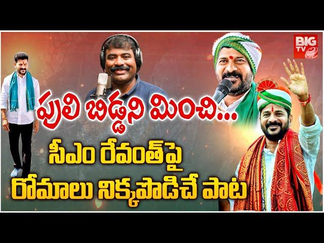 Nalgonda Gaddar New Song On CM Revanth Reddy | Nalgonda Gaddar Songs | Revanth Reddy Songs | Big TV