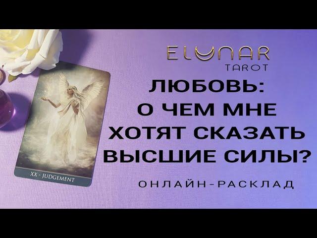 ЛЮБОВЬ: О ЧЕМ МНЕ ХОТЯТ СКАЗАТЬ ВЫСШИЕ СИЛЫ? Расклад Таро, Гадание Онлайн