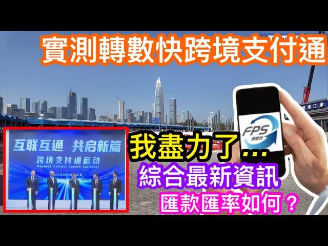 6月22日實測轉數快使用跨境支付通｜我試了全天已盡力了⋯⋯｜揭盡所能提供最多資訊給大家