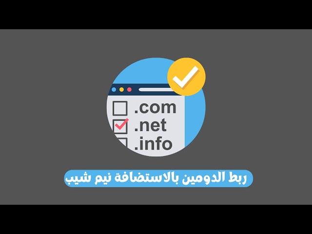 ربط الدومين بالاستضافة نيم شيب + تثبيت الووردبريس  (نفس الخطوان في كل منصات الاستضافة )