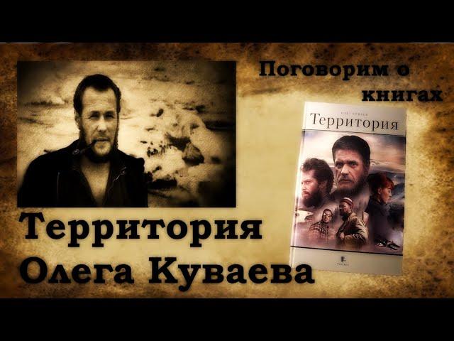 Территория Олега Куваева (Перезалив).