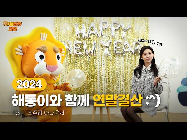 2024 해통이와 함께 연말결산 :^) | Feat. 조주경 아나운서