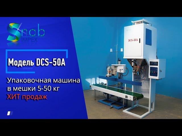 Оборудование для упаковки сыпучих в мешки DCS-50A